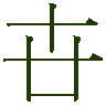 mojikyo_font_002714