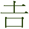 mojikyo_font_003290