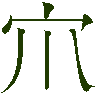 mojikyo_font_007073