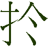 mojikyo_font_011839