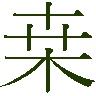 mojikyo_font_014685