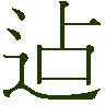 mojikyo_font_038777