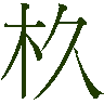 mojikyo_font_050016