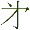 mojikyo_font_050687