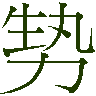 mojikyo_font_050735