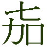 mojikyo_font_050743