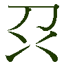 mojikyo_font_050765
