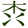 mojikyo_font_050816