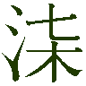 mojikyo_font_050832