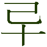 mojikyo_font_050842
