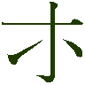 mojikyo_font_066320