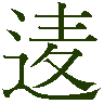 mojikyo_font_066982