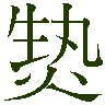 mojikyo_font_067539