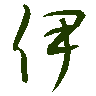 mojikyo_font_069303