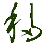 mojikyo_font_069304