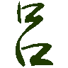 mojikyo_font_069305