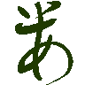 mojikyo_font_069306