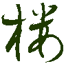 mojikyo_font_069307