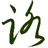 mojikyo_font_069308