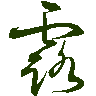 mojikyo_font_069309