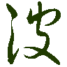mojikyo_font_069312