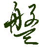 mojikyo_font_069313