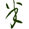 mojikyo_font_069315