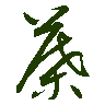mojikyo_font_069317