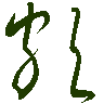 mojikyo_font_069318