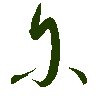 mojikyo_font_069320