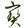mojikyo_font_069325