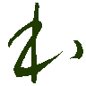 mojikyo_font_069330