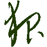 mojikyo_font_069331