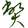 mojikyo_font_069335