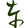 mojikyo_font_069337