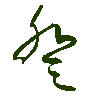 mojikyo_font_069338