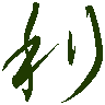 mojikyo_font_069348