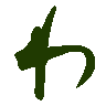 mojikyo_font_069349