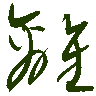 mojikyo_font_069352