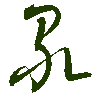 mojikyo_font_069357