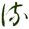 mojikyo_font_069358