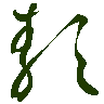 mojikyo_font_069359