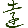 mojikyo_font_069362