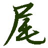 mojikyo_font_069364