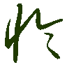 mojikyo_font_069366