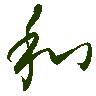 mojikyo_font_069367