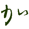 mojikyo_font_069369