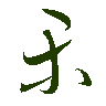 mojikyo_font_069370