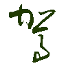 mojikyo_font_069373