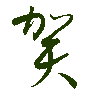 mojikyo_font_069374